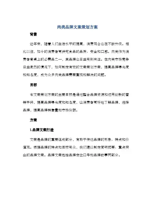 肉类品牌文案策划方案