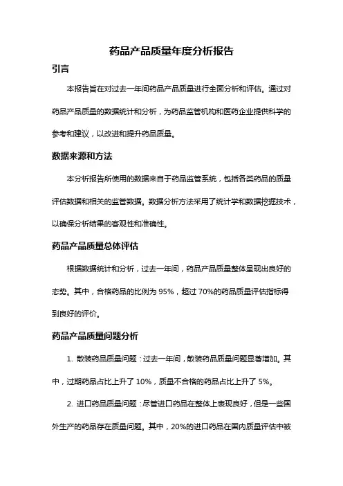 药品产品质量年度分析报告