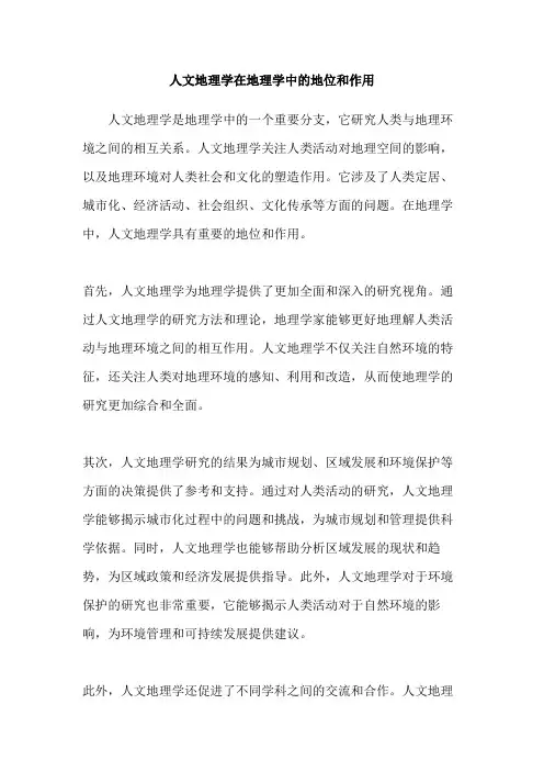 人文地理学在地理学中的地位和作用