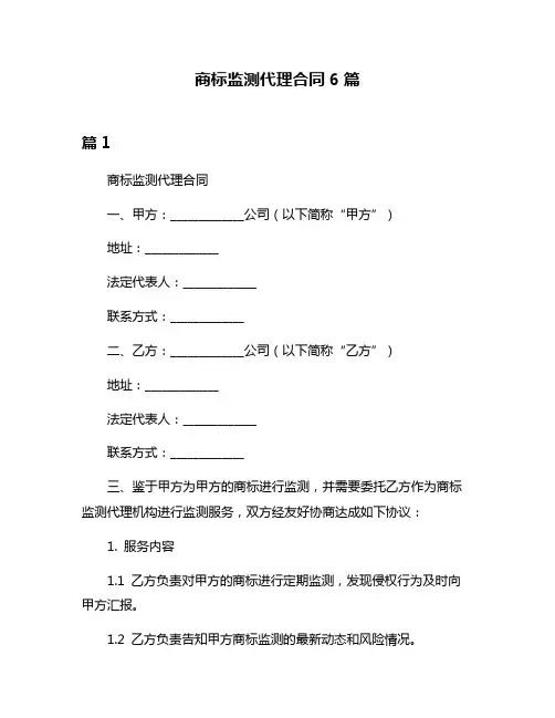 商标监测代理合同6篇