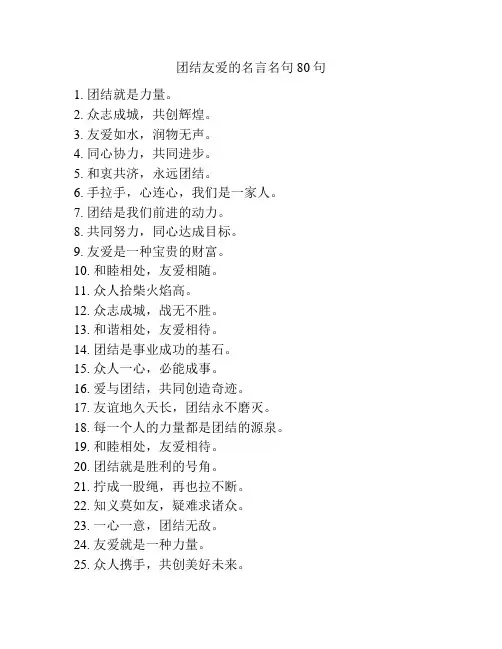 团结友爱的名言名句80句