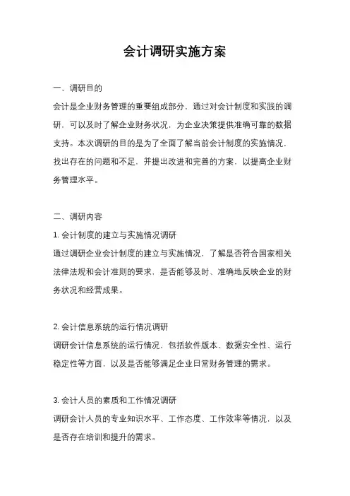 会计调研实施方案