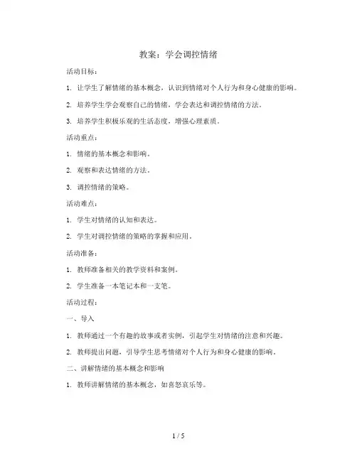 学会调控情绪(教案)2023-2024学年综合实践活动三年级下册