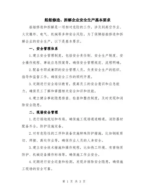 船舶修造、拆解企业安全生产基本要求