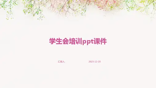 学生会培训ppt课件