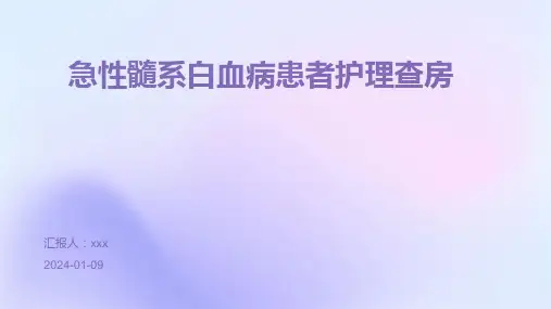 急性髓系白血病患者护理查房PPT课件