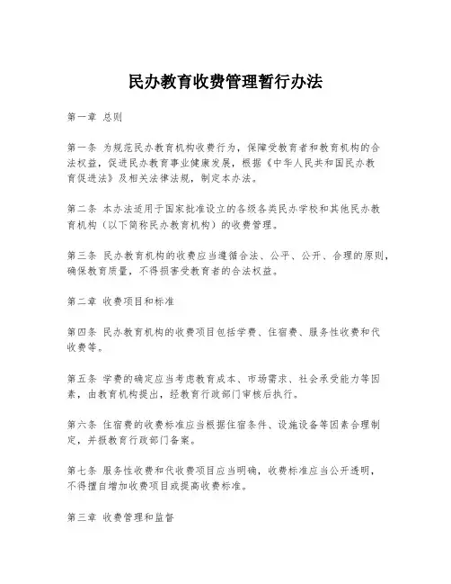 民办教育收费管理暂行办法