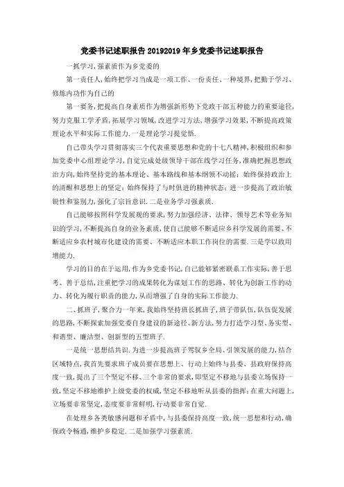 党委书记述职报告2019 2019年乡党委书记述职报告 精品002
