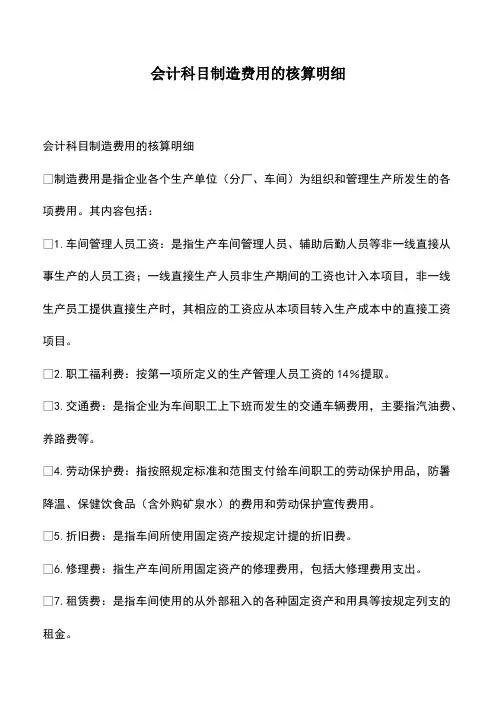 会计实务：会计科目制造费用的核算明细