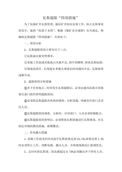 瓦斯超限“四项措施”