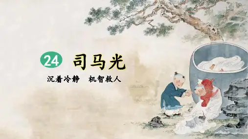 统编版语文三年级上册第24课《司马光》精品课件
