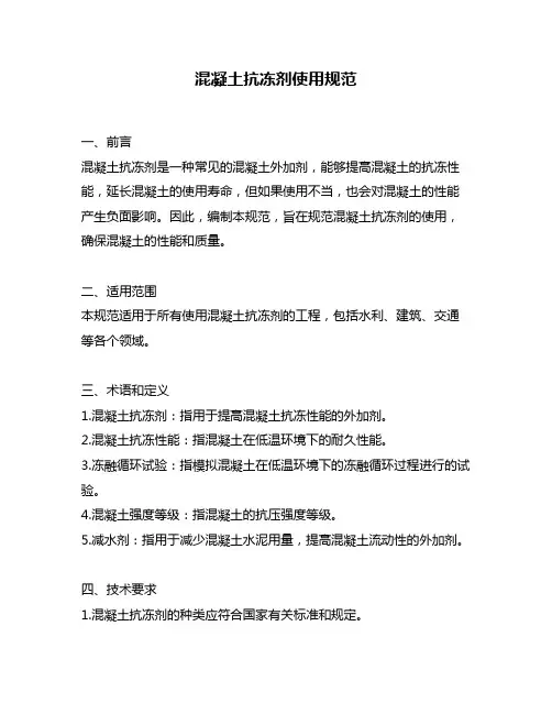 混凝土抗冻剂使用规范