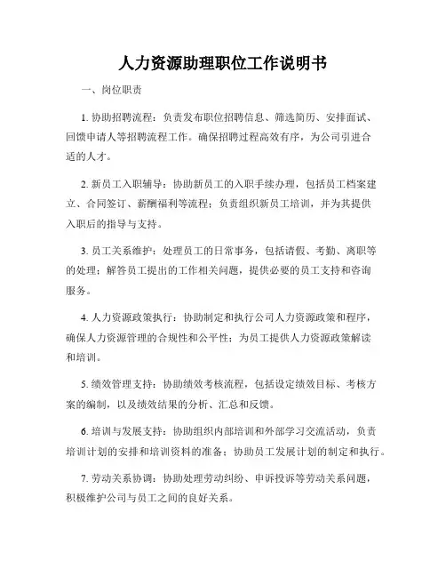 人力资源助理职位工作说明书