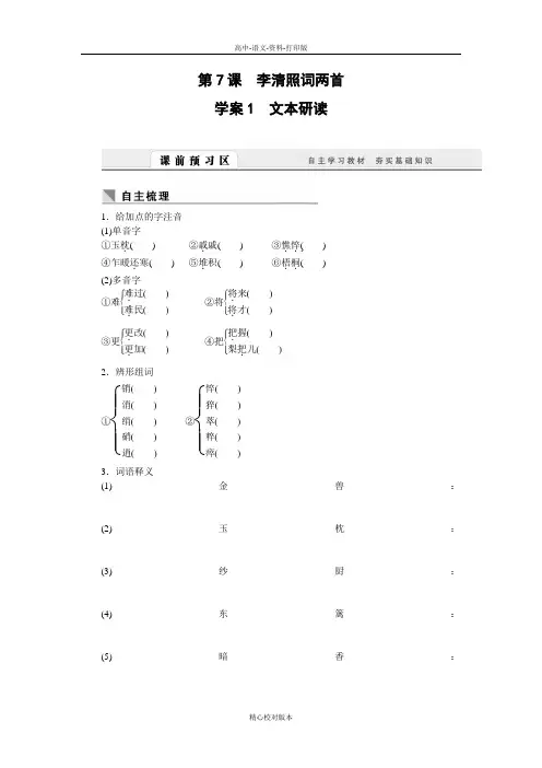 人教新课标版-语文-高一-课堂设计语文人教版必修4导学案 第7课 李清照词两首