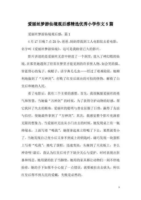 爱丽丝梦游仙境观后感精选优秀小学作文5篇