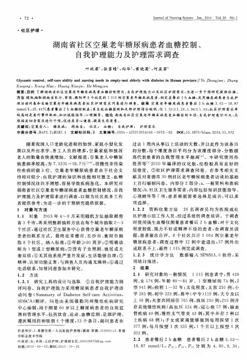 湖南省社区空巢老年糖尿病患者血糖控制、自我护理能力及护理需求调查
