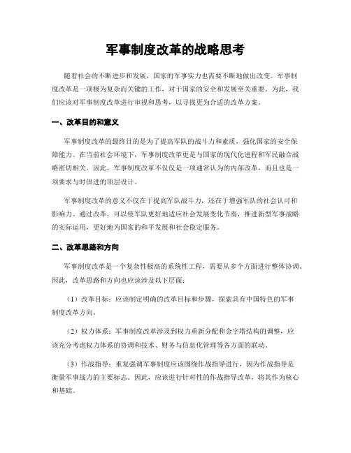 军事制度改革的战略思考