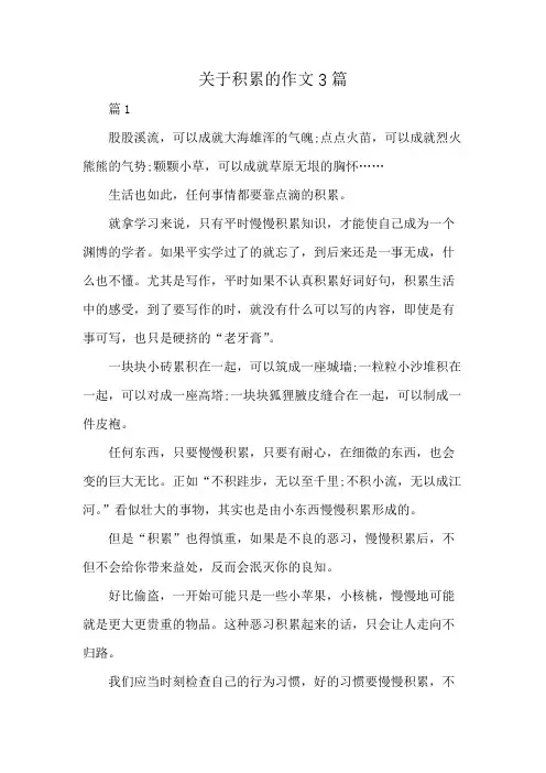 关于积累的作文3篇