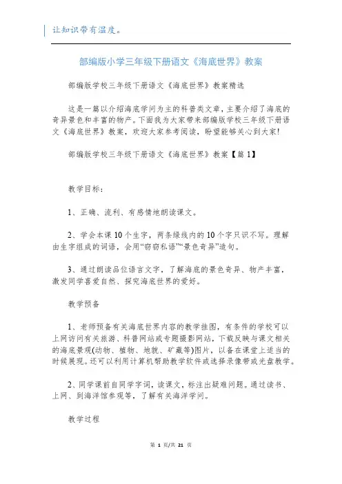 部编版小学三年级下册语文《海底世界》教案新