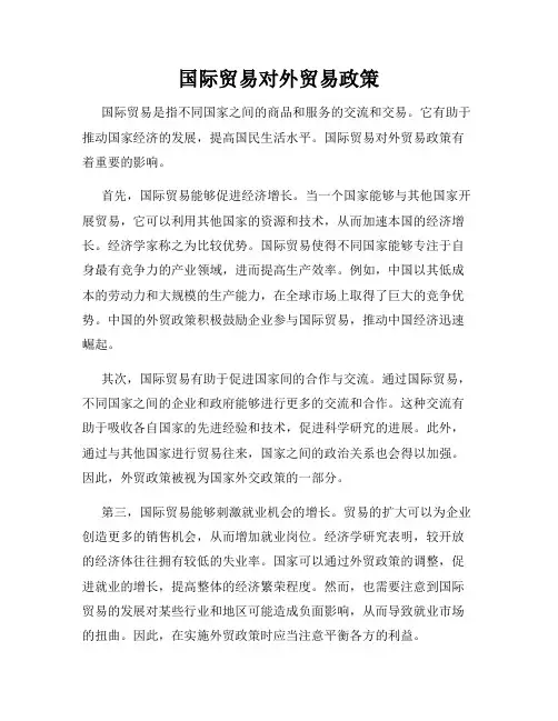 国际贸易对外贸易政策
