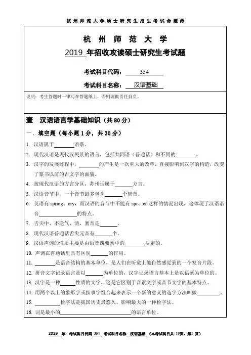杭州师范大学2019考研试题354汉语基础