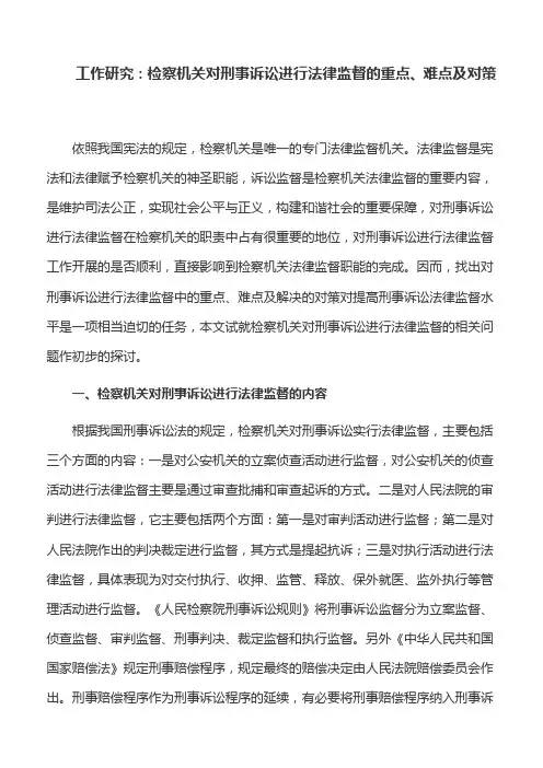 工作研究：检察机关对刑事诉讼进行法律监督的重点、难点及对策