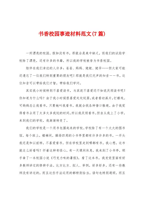 书香校园事迹材料范文(7篇)