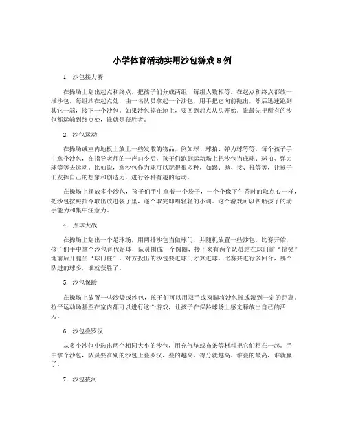 小学体育活动实用沙包游戏8例