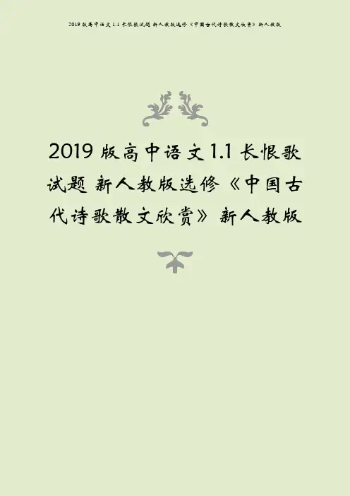 2019版高中语文 1.1 长恨歌试题 新人教版选修《中国古代诗歌散文欣赏》新人教版