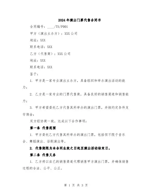 2024年演出门票代售合同书