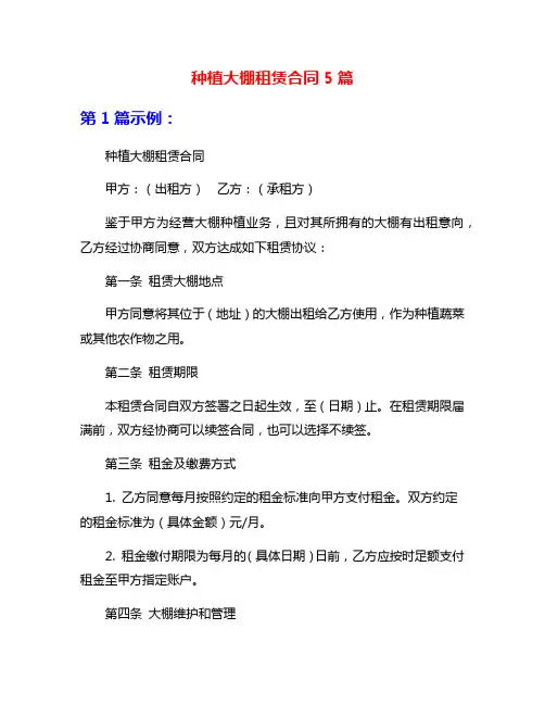 种植大棚租赁合同5篇