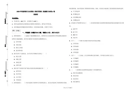 2020年初级银行从业资格《银行管理》真题练习试卷A卷 附解析