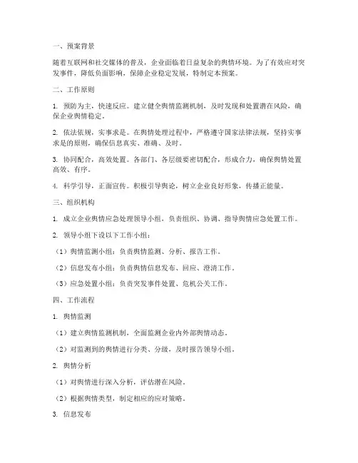 企业舆情应急处理预案