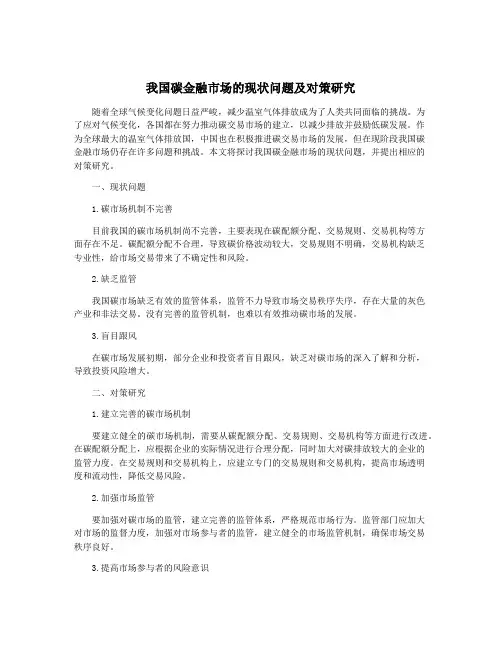 我国碳金融市场的现状问题及对策研究