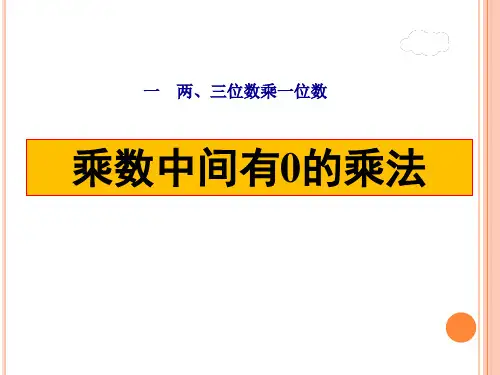 苏教版三年级数学上册第一单元《乘数中间有0的乘法》课件