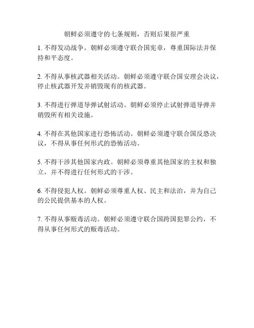 朝鲜必须遵守的七条规则,否则后果很严重