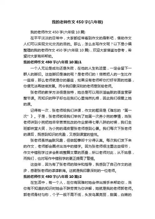 我的老师作文450字（六年级10篇）