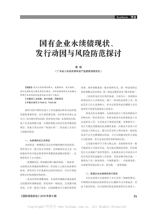 国有企业永续债现状、发行动因与风险防范探讨