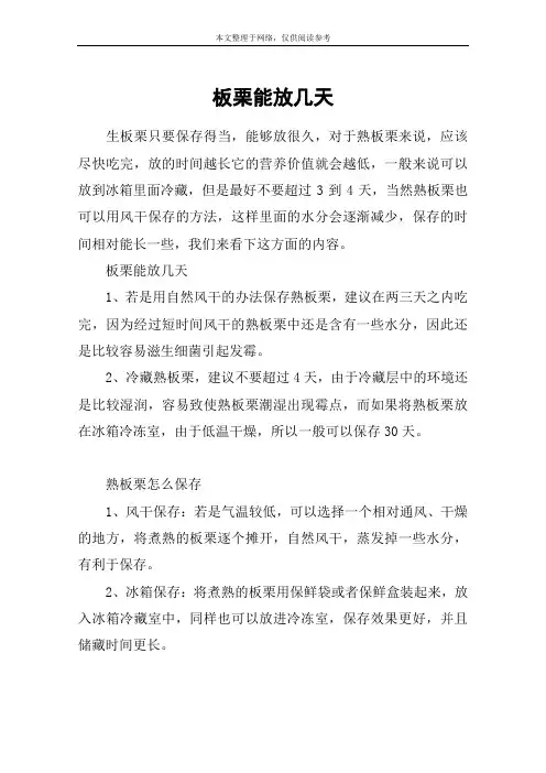 板栗能放几天