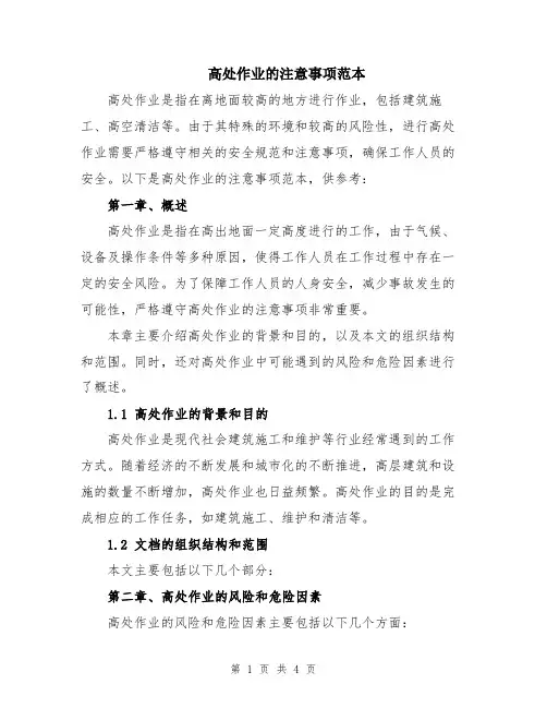 高处作业的注意事项范本