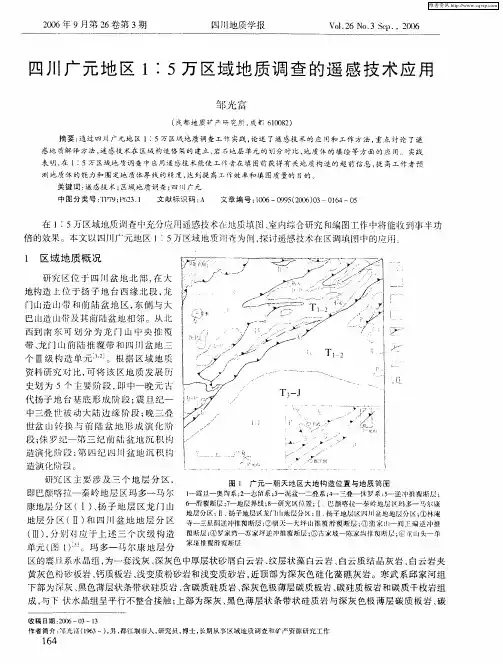 四川广元地区1：5万区域地质调查的遥感技术应用