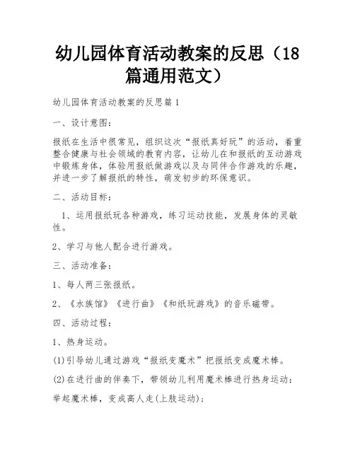 幼儿园体育活动教案的反思(18篇通用范文)