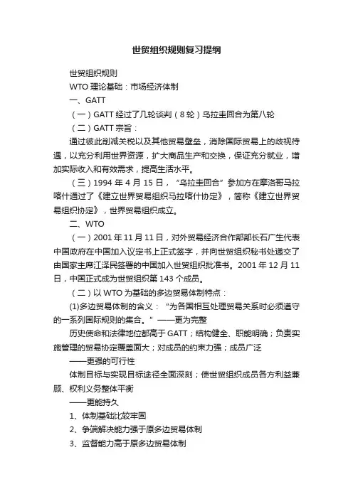 世贸组织规则复习提纲