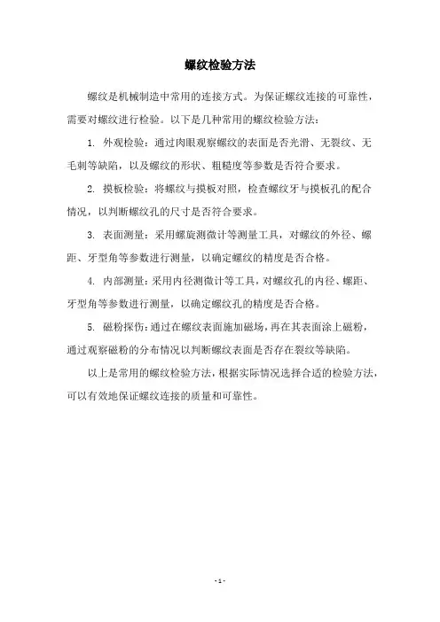 螺纹检验方法
