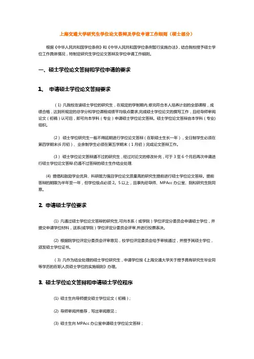 上海交通大学研究生学位论文答辩及学位申请工作细则(硕士部分)概况