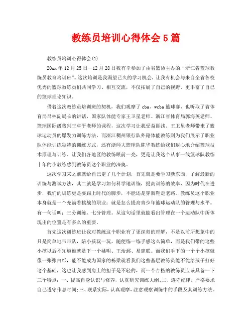 教练员培训心得体会5篇(通用)