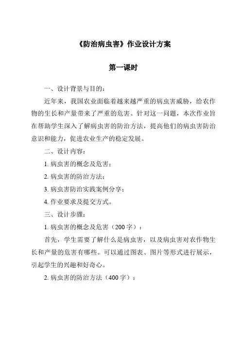 《防治病虫害》作业设计方案-2023-2024学年科学鄂教版2001