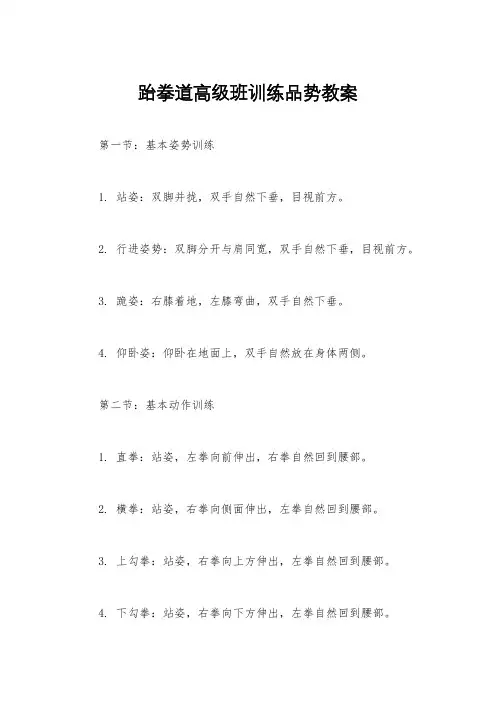 跆拳道高级班训练品势教案