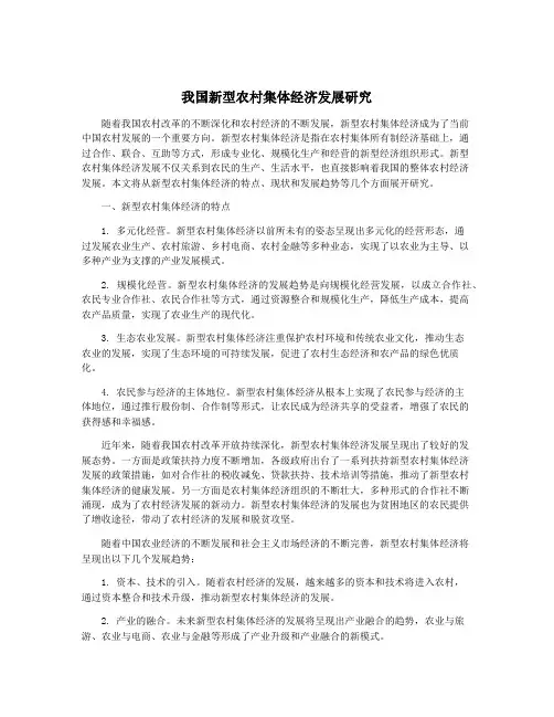 我国新型农村集体经济发展研究