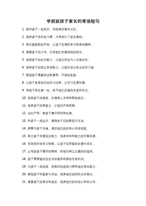 学前班孩子家长的寄语短句